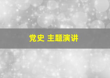 党史 主题演讲